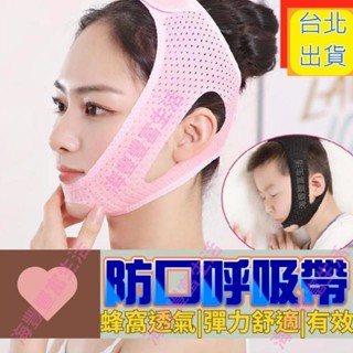 {臺北出貨} 日本熱銷 防口呼吸 好睡眠下巴託帶 防張嘴呼吸下顎保護止鼾帶 矯正器 防打呼 品質止鼾帶