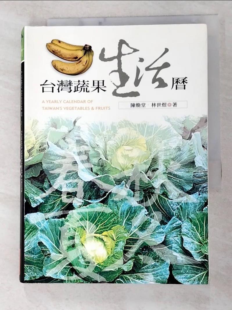 台灣蔬果生活曆_原價600_陳煥堂【T5／動植物_GIO】書寶二手書