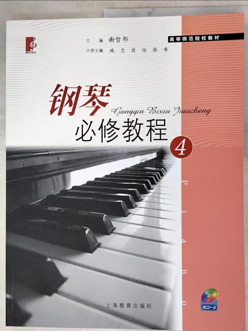 鋼琴必修教程(4)_簡體_謝哲邦 主編【T9／音樂_KFD】書寶二手書