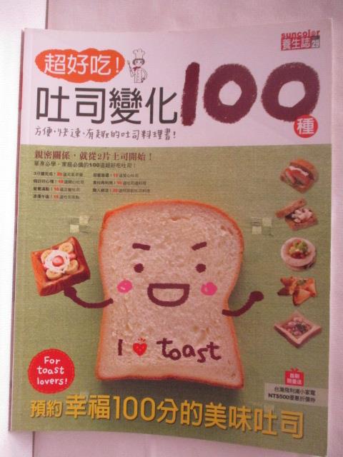 超好吃!吐司變化100種【T6／餐飲_ORE】書寶二手書