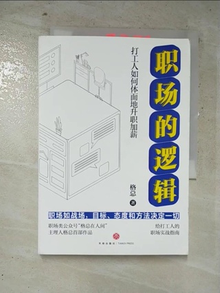 職場的邏輯（含1實戰錦囊）_簡體_格總【T3／財經企管_IK1】書寶二手書