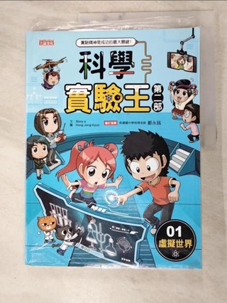 科學實驗王第二部1：虛擬世界_Hong-Jong Hyun【T5／少年童書_KEF】書寶二手書