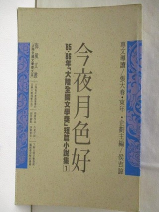 今夜月色好85.86大陸全國文學獎短篇小說集1【T2／一般小說_B1Z】書寶二手書