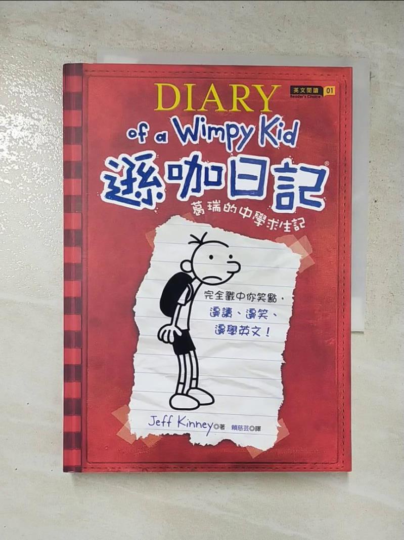 遜咖日記1-葛瑞的中學求生記_Jeff Kinney【T6／語言學習_GWQ】書寶二手書