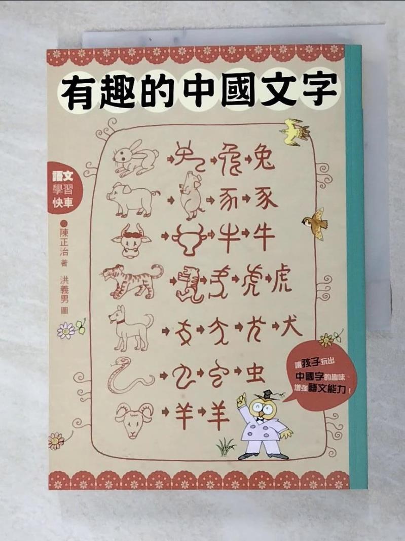 有趣的中國文字-聽字的故事．玩出字的趣味_陳正治【T2／兒童文學_HDY】書寶二手書