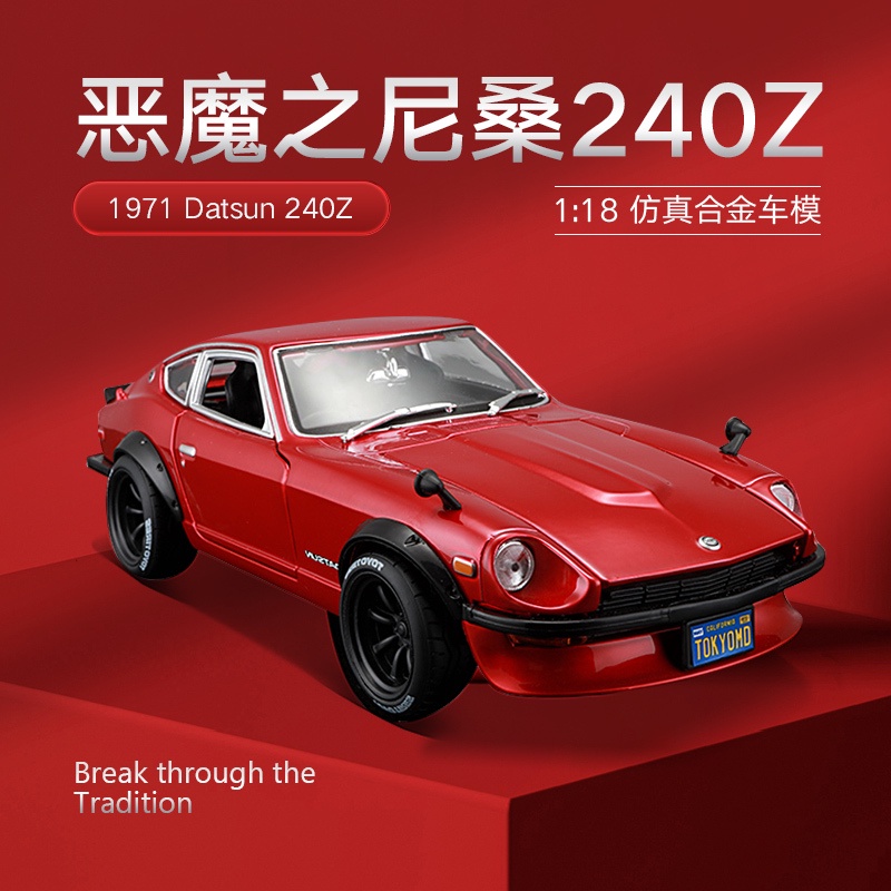 Maisto 1:18 1971 DATSUN 240Z 仿真合金汽車模型收藏擺件禮品玩具