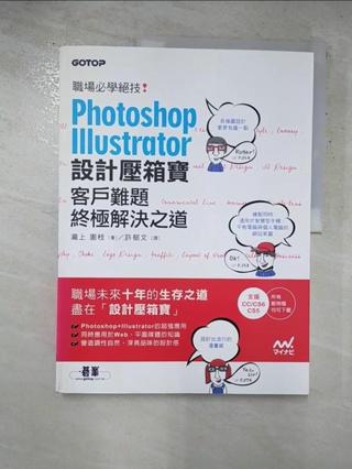 Photoshop& Illustrator設計壓箱寶：客戶難題終極解決之道_瀧上園枝,【T9／電腦_KES】書寶二手書