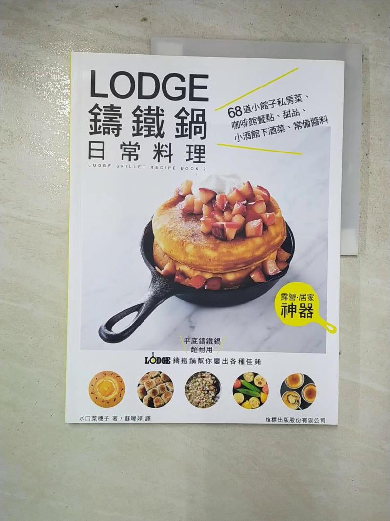 LODGE 鑄鐵鍋日常料理：68 道小館子私房菜、咖啡館餐點、甜品、小酒館下酒菜、常備醬【T5／餐飲_KKC】書寶二手書