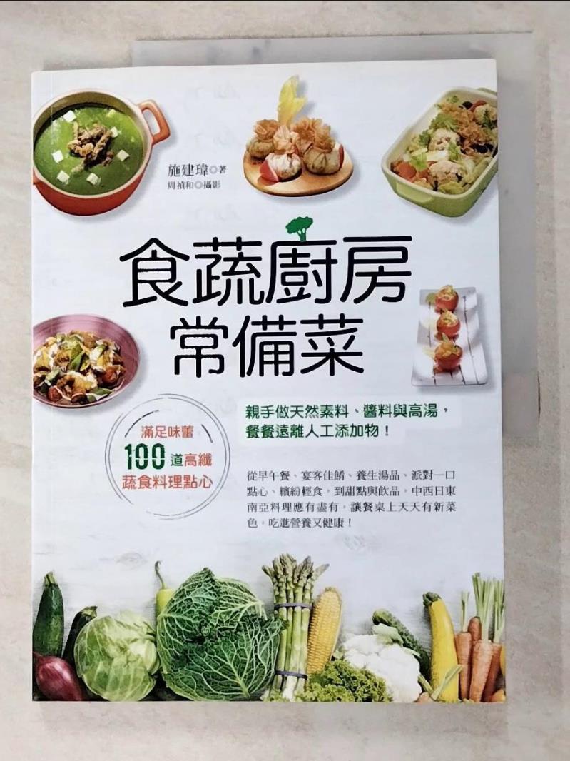 食蔬廚房常備菜：滿足味蕾100道高纖蔬食料理點心，親手做天然素料、醬料與高湯，餐餐遠離人【T5／餐飲_KDB】書寶二手書