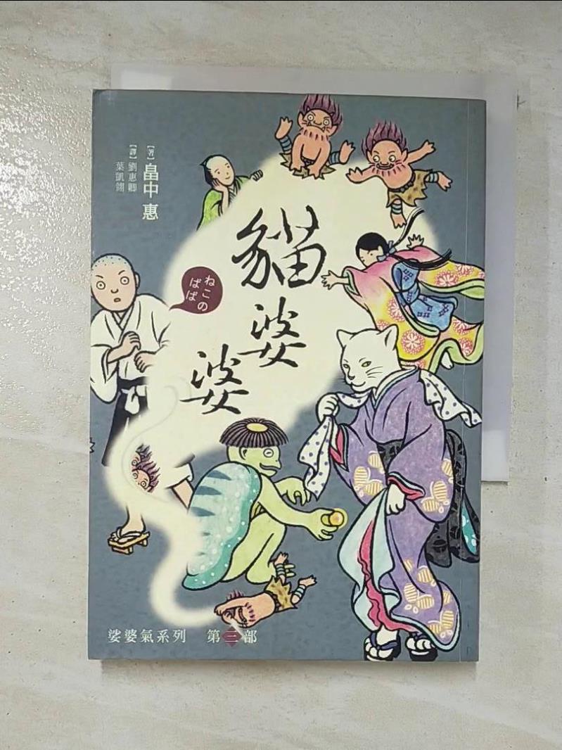 娑婆氣 3-貓婆婆_(白田)中惠【T6／翻譯小說_CBR】書寶二手書