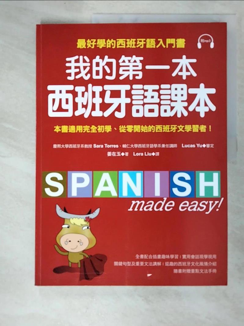 我的第一本西班牙語課本：最好學的西班牙語入門書_姜在玉【T9／語言學習_JC4】書寶二手書