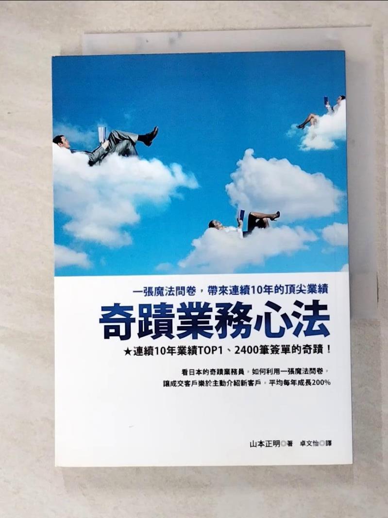 奇蹟業務心法：一張魔法問卷，帶來連續10年的頂尖業績_山本正明【T4／行銷_HJS】書寶二手書