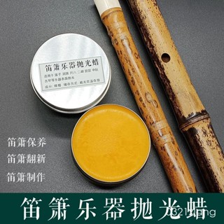 笛簫拋光保養防裂保濕蠟 笛子洞簫尺八南簫拋光保養蠟二胡樂器蠟