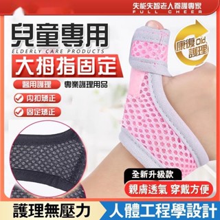 【臺灣出貨】兒童手指內扣矯正護具嬰幼兒童腱鞘炎寶寶大拇指護腕固定夾板 手指固定 手指固定器 手指固定帶 護指套 扳機指