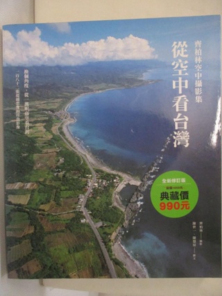 從空中看台灣 - 齊柏林空中攝影集（二版）原價_990_齊柏林攝影【T5／科學_JV7】書寶二手書