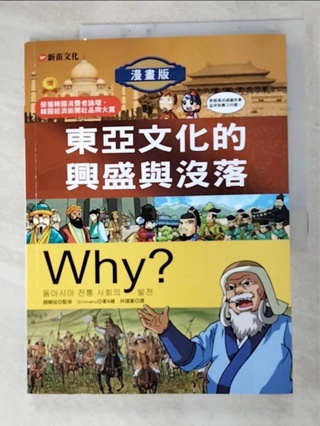 Why？7東亞文化的興盛與沒落_格里姆納米【T3／少年童書_J4L】書寶二手書