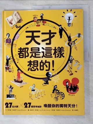 天才都是這樣想的!：27位大師X 27個思考祕訣，喚醒你的獨特天分!_菲利普・布哈瑟【T8／心理_KCT】書寶二手書