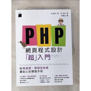 PHP 網頁程式設計「超」入門_松浦健一郎, 司ゆき, 林蕙如【T4／網路_ESA】書寶二手書