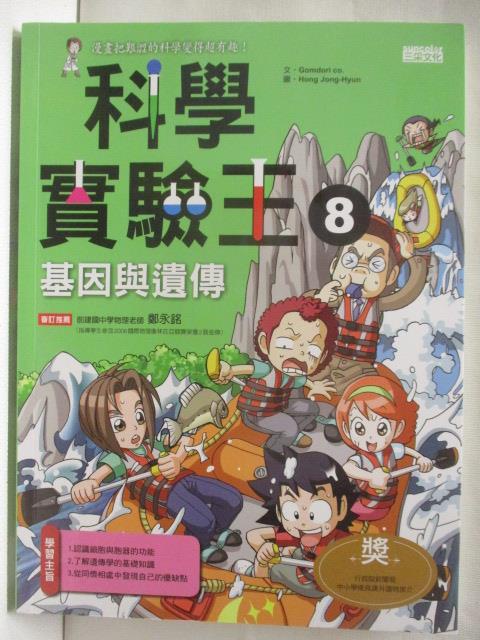 科學實驗王(8)基因與遺傳【T1／少年童書_OXJ】書寶二手書