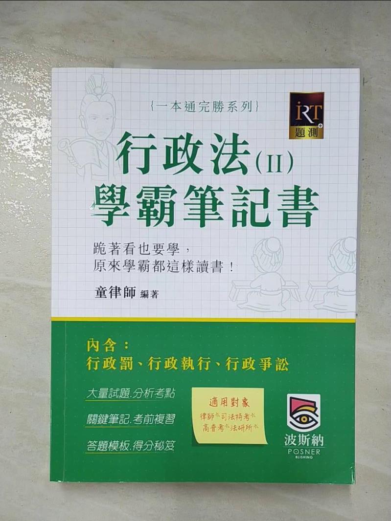 行政法（Ⅱ）學霸筆記書：行政罰、行政執行與行政爭訟_童律師【T3／進修考試_FOL】書寶二手書