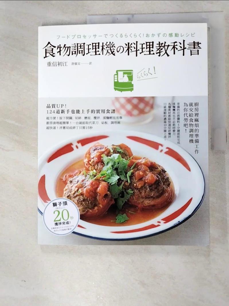 食物調理機料理教科書_重信初江,  許郁文【T8／餐飲_J2U】書寶二手書