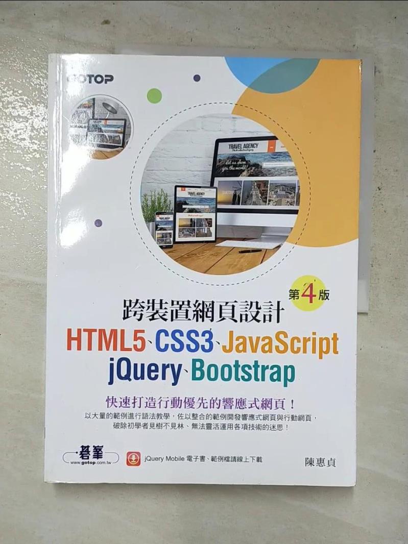 跨裝置網頁設計(第四版)- HTML5、CSS3、JavaScript、jQuery、B【T4／網路_KKN】書寶二手書