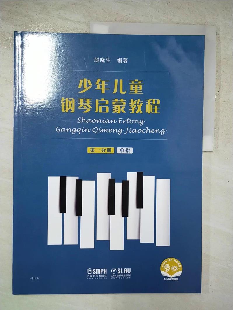 少年兒童鋼琴啟蒙教程(第一分冊)_簡體_赵晓生【T5／音樂_KKT】書寶二手書