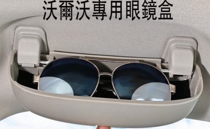Voo 沃爾沃 眼鏡盒 收納盒 太陽鏡盒 XC40 XC60 XC90 V90 S90 專車專用 新士利