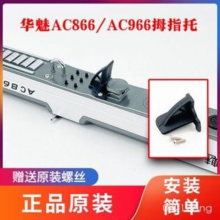 奧合暢華魅C866/C865/C966電吹管原廠原配原裝指託保證