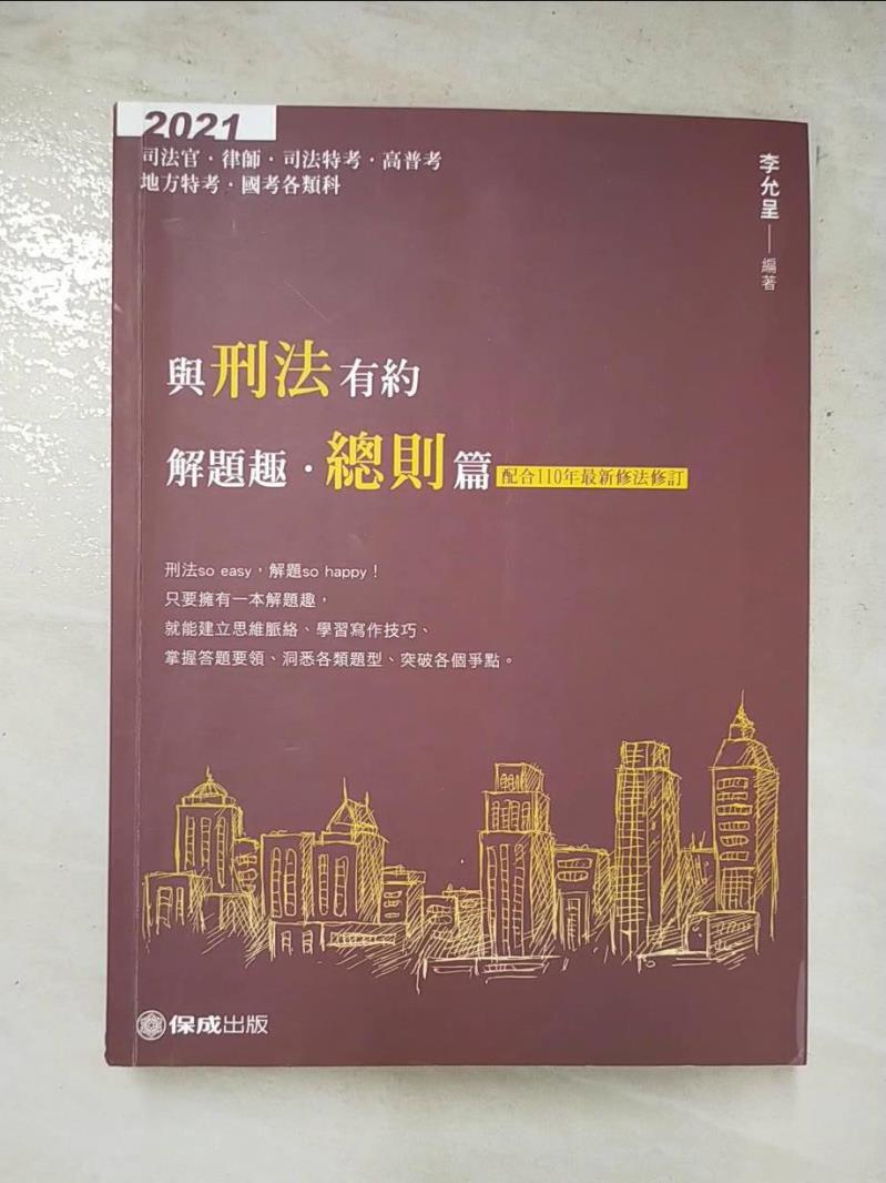 與刑法有約 解題趣. 總則篇_李允呈編【T2／進修考試_JSU】書寶二手書