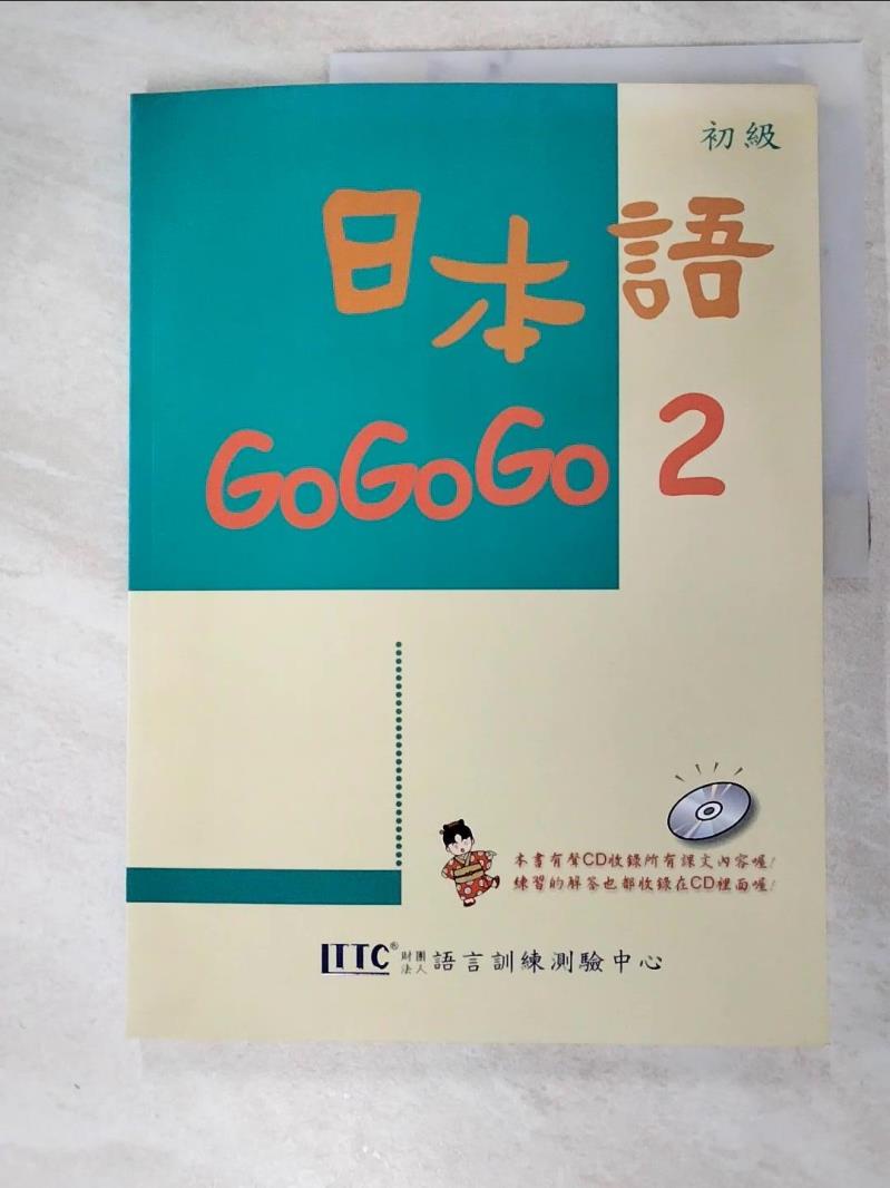 日本語GoGoGo 2_財團法人語言訓練測驗中心【T9／語言學習_KFA】書寶二手書