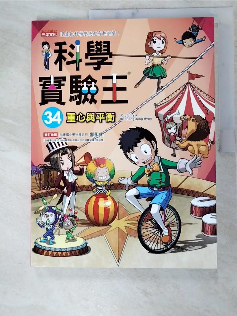 科學實驗王34：重心與平衡_Story a.,  徐月珠【T1／少年童書_KN9】書寶二手書