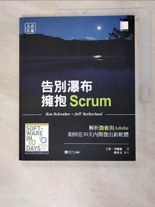 告別瀑布，擁抱Scrum：解析微軟與Adobe如何在30天內開發出新軟體_Ken Sch【T7／電腦_JSN】書寶二手書