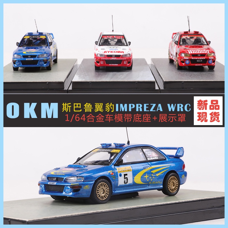 OKM 1:64斯巴魯翼豹Subaru Impreza WRC拉力賽車仿真合金汽車模型