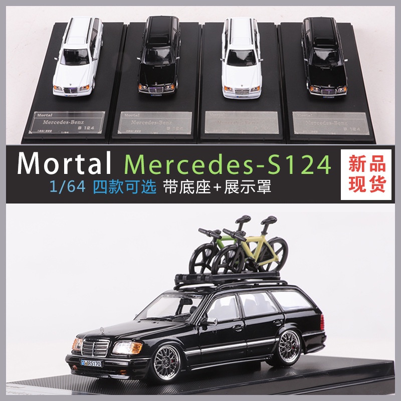 Mortal 1:64賓士S124旅行版仿真合金汽車模型 配腳踏車配件