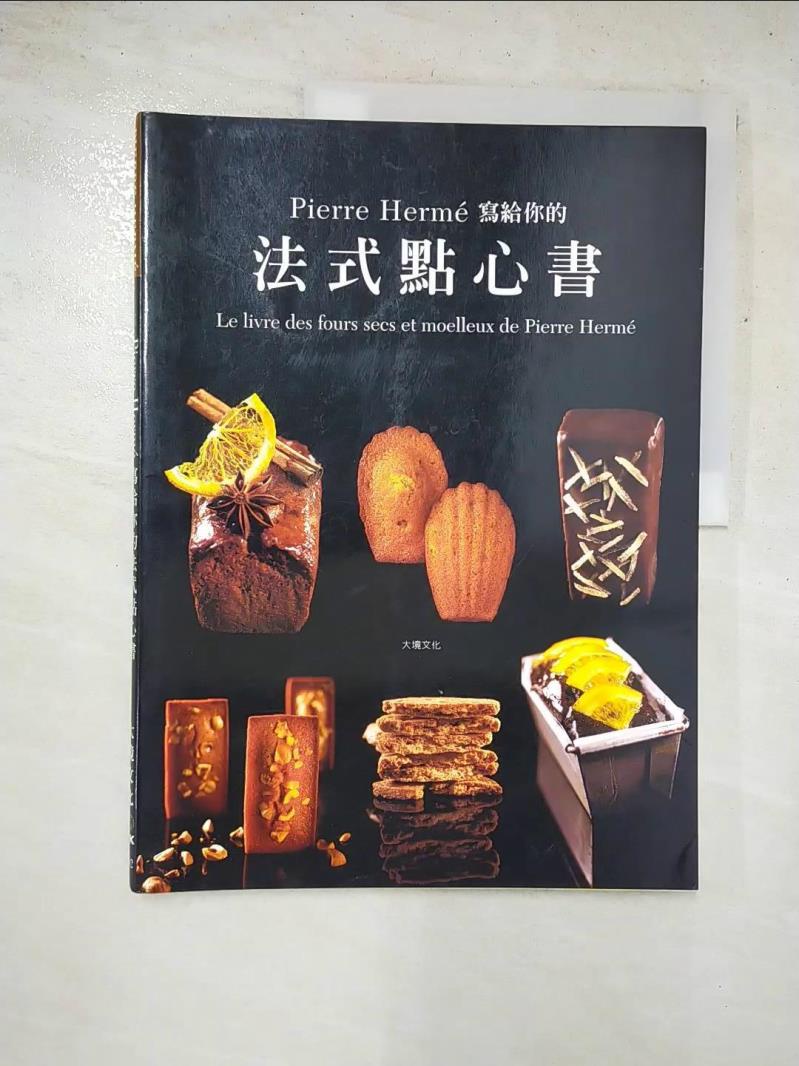 Pierre Herme 寫給你的法式點心書：28道精選法式點心?400 張詳細步驟圖，【T9／餐飲_KS9】書寶二手書