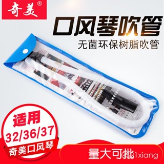 奇美口風琴吹管吹嘴25鍵32鍵36鍵37鍵41鍵口風琴通用吹管長管短嘴