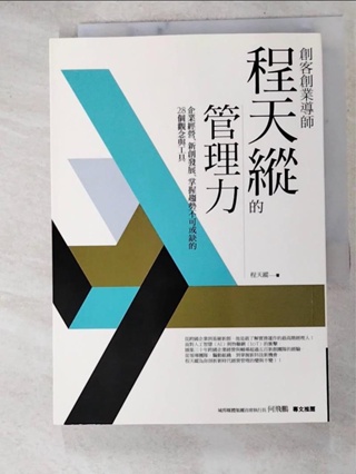 創客創業導師程天縱的管理力：企業經營、新創發展、掌握趨勢不可或缺的28個觀念與工具_【T9／財經企管_HUB】書寶二手書