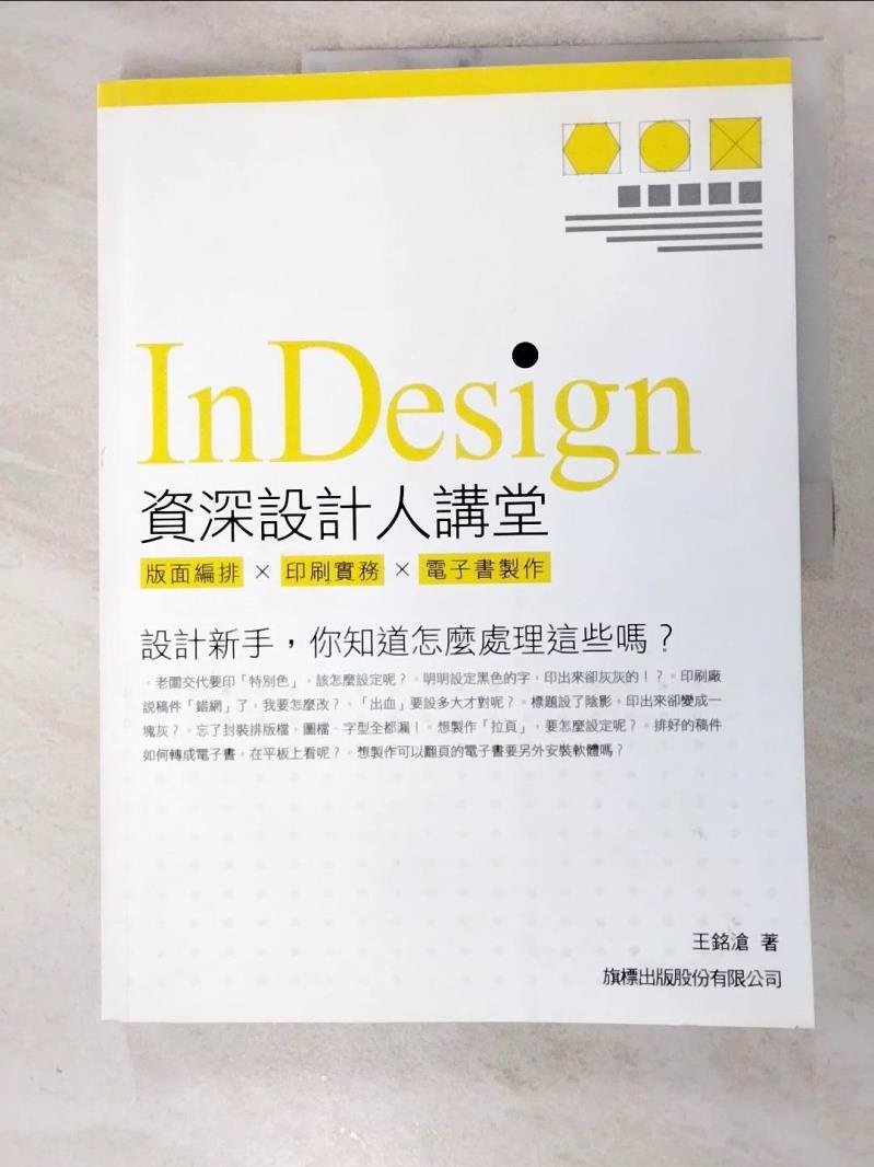 Indesign 資深設計人講堂：版面編排．印刷實務．電子書製作_王銘滄【T2／設計_KEF】書寶二手書