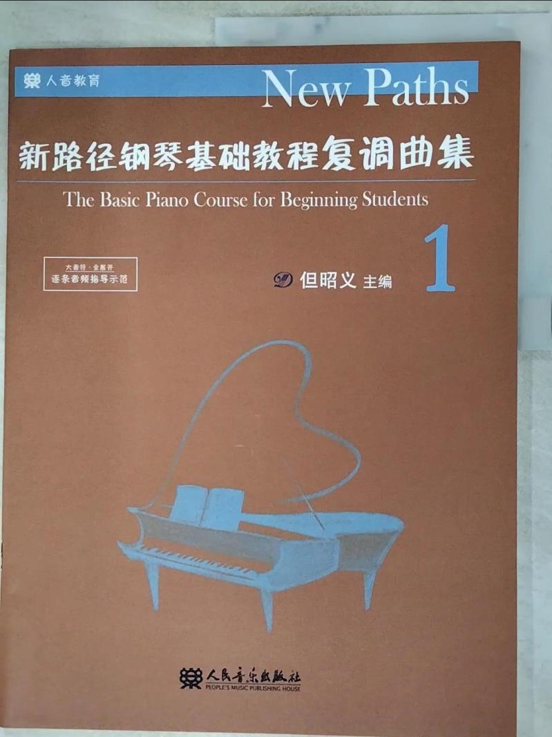 新路徑鋼琴基礎教程復調曲集（1）_簡體_但昭義（主編）【T2／音樂_KKU】書寶二手書