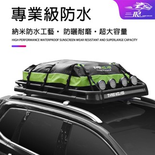 免運 車頂行李箱【防曬+防水+耐磨】車頂軟包 車頂箱 車頂包 車頂防水包 車頂架 軟式行李箱 車頂行李包 車頂防雨儲物包