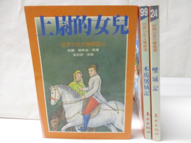 上尉的女兒_木馬屠城記_雙城記_3本合售【T3／兒童文學_B3F】書寶二手書