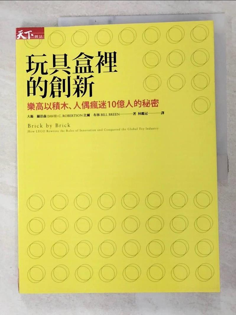 玩具盒裡的創新_大衛．羅伯森【T5／行銷_J65】書寶二手書