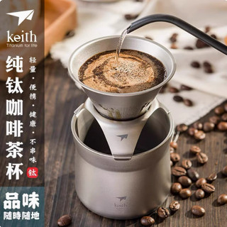 keith鎧斯純鈦咖啡杯濾杯滴漏式過濾網漏斗手沖咖啡壺多功能茶杯