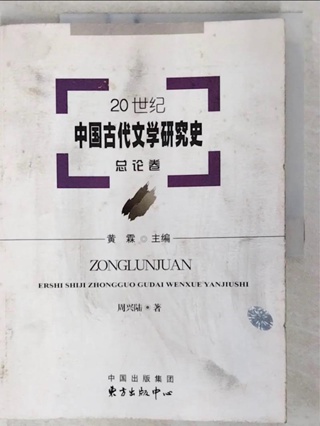 20世紀中國古代文學研究史 總論卷【T4／文學_EY9】書寶二手書