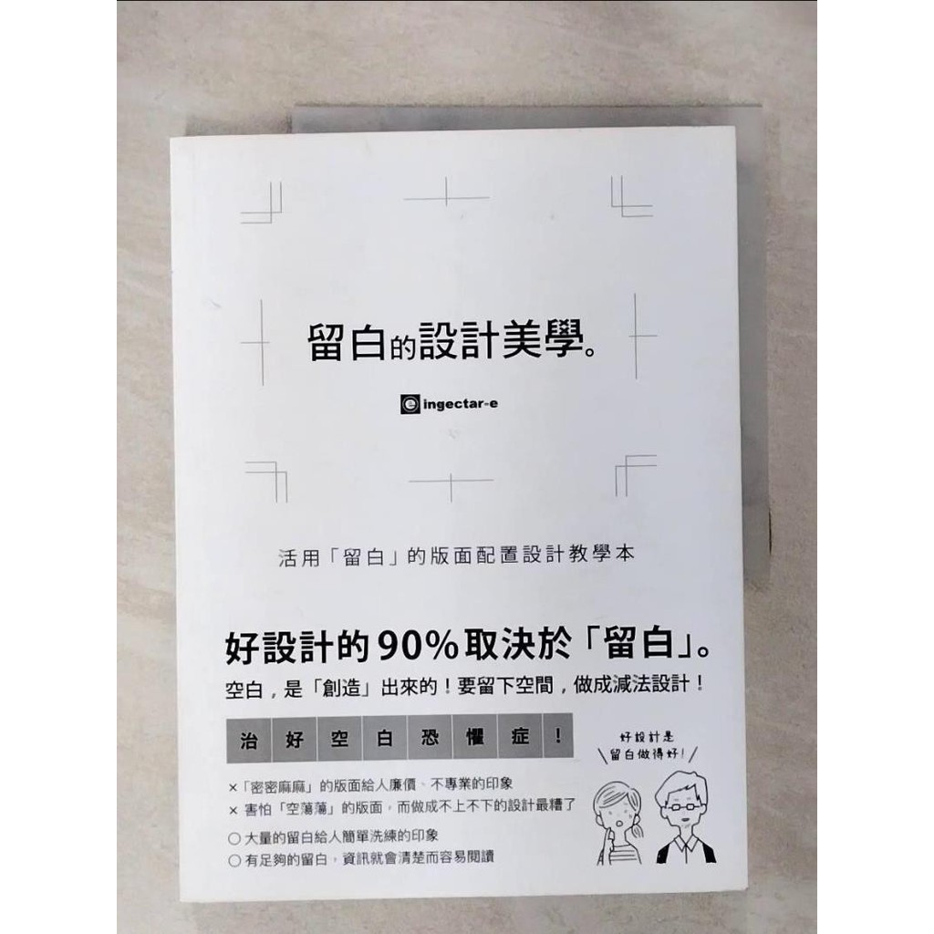 留白的設計美學：活用「留白」的版面配置設計教學本_ingectar-e,  洪禎韓【T3／設計_EVC】書寶二手書