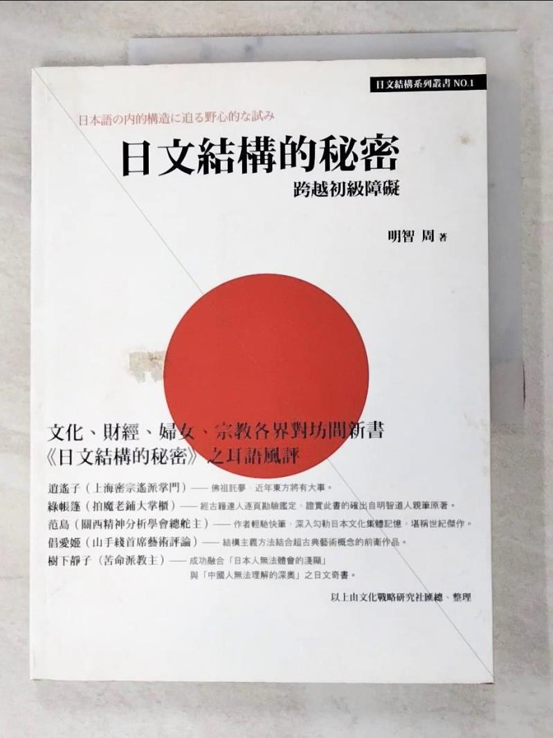 日文結構的秘密：跨越初級障礙_明智週【T3／語言學習_KC3】書寶二手書