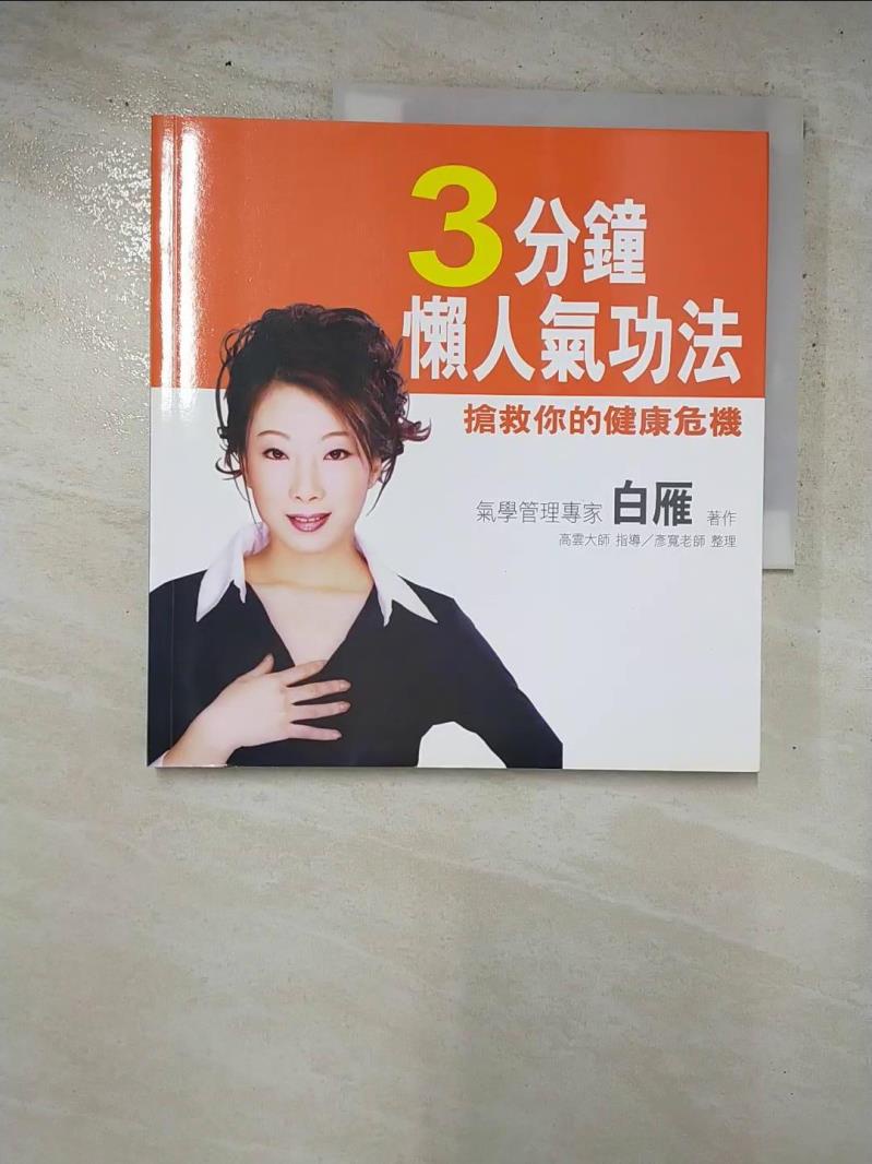 3分鐘懶人氣功法_白雁【T9／養生_H6L】書寶二手書