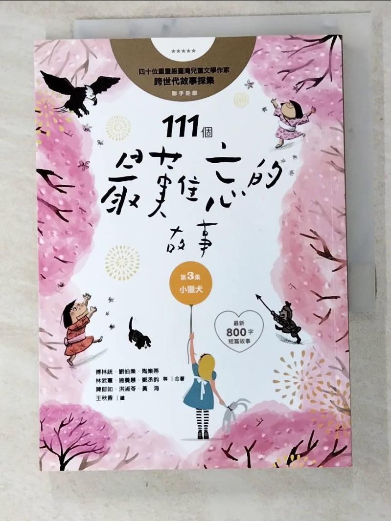 111個最難忘的故事第3集：小獵犬：四十位臺灣兒童文學作家跨世代故事採集，聯手鉅獻﹙【T6／兒童文學_IVS】書寶二手書