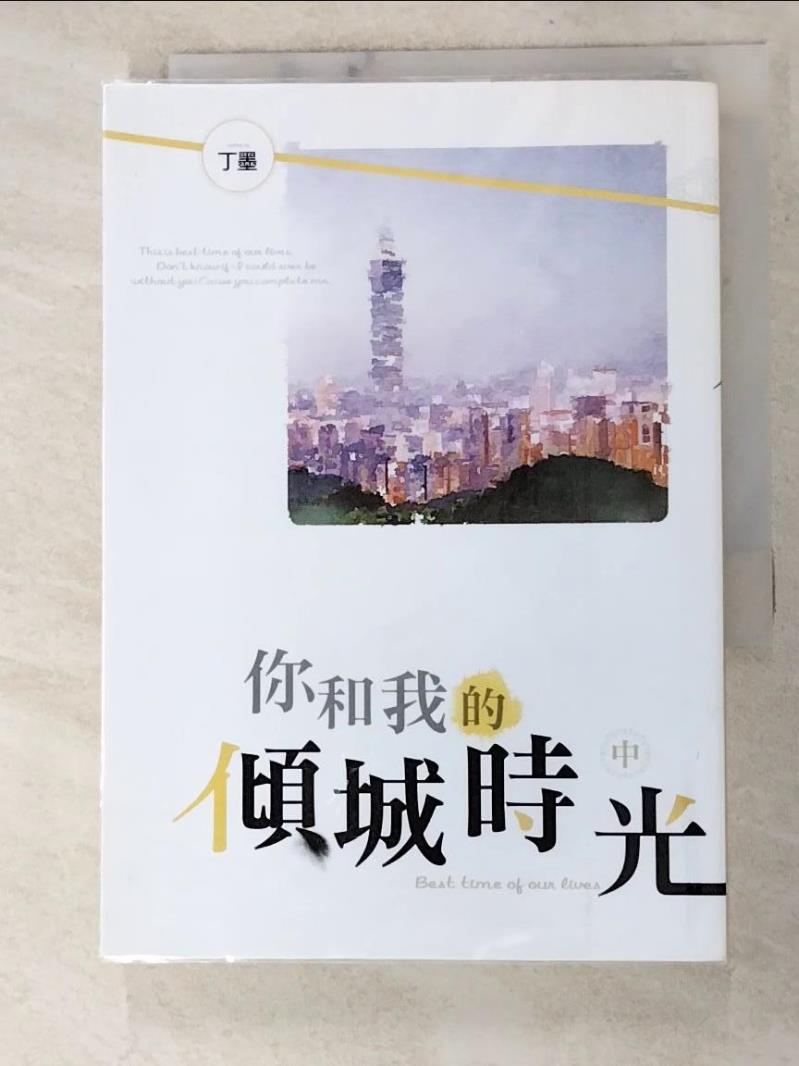 你和我的傾城時光(中)_丁墨【T9／一般小說_IER】書寶二手書